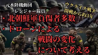 [開戦約３年]ウクライナ派遣北朝鮮兵の被害とドローンによる戦闘の変化について思うこと。