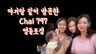 Chai797 롯데백화점 차이797에서 간단히 낮술하기^^ (아기와 함께 갔어요)