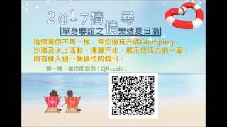 2017猜情尋 - 單身聯誼之樂透夏日篇  宣傳短片