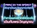 ทำทางแห่งชีวิตให้ตรงไป เดินกับพระวิญญาณ อธิษฐานในพระวิญญาณ pray in the spirit