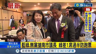 #iNEWS最新 最後一天! 藍.綠.無黨搶台南市議長 議長1人副議長3人登記參選│記者 洪淑珠│【台灣要聞】20221205│三立iNEWS