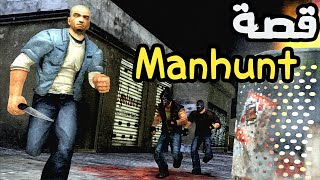 قصة لعبة مان هانت كاملة | Manhunt