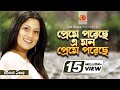 Preme Poreche Mon | প্রেমে পড়েছে মন | Srabanti | Sabina Yasmin | Wrong Number | Bangla Movie Song