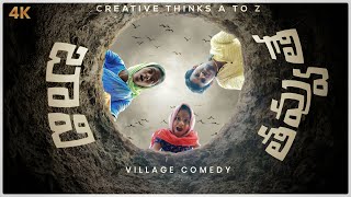 Tiny well  in village | Village Comedy😂  |4K | Creative Thinks
