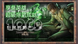 《神魔之塔》巨星的輝芒 木 享譽英雄 超級成就 隱藏條件 10CD完成