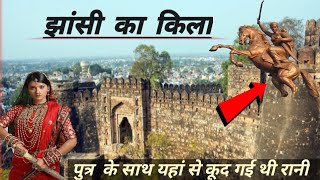 Jhanshi Fort Hestory (in Hindi) यहां से कूद गई थी रानी पुत्र को पीठ पर बांध कर।