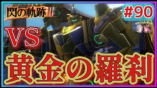 【閃の軌跡Ⅲ】恐怖!!オーレリアと機甲兵教練!?胸を借りるなんてレベルじゃないんだが…!?(英雄伝説 閃の軌跡Ⅲ #90 Trails of cold steel3 ゲーム実況 初見実況)