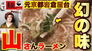 【スープ切れ多発】滋賀守山の″山さんラーメン″でやっと撮れた‼Jr.も納得の︎絶品チャーハン‼︎【裏メニュー】も【飯テロ】○123杯目○