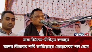 যারা নির্যাতন-নিপীড়ন করেছেন তাদের বিচারের দাবি জানিয়েছেন স্বেচ্ছাসেবক দল নেতা | News24