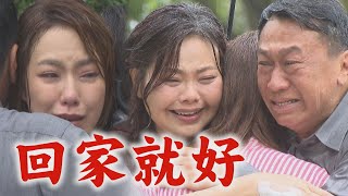 【一家團圓】EP284 雅芳雨中擁抱天賜.麗華這幕太感人 少風爆打曹慶出怨氣│Family Reunion