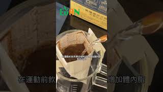 在運動前飲用單品咖啡可以增加體內脂肪的消耗，提高運動表現#艾門享受健康計畫 #飲食計畫 #減肥 #瘦身 #健康  #蔬果漾 #優菌多 #亮妍肌漾