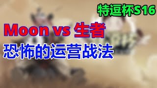 💓💛💚💙💜 特逗杯S16 C组 Moon vs 生者 恐怖的运营战法