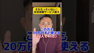 ストップ！ホームセンターで買う前にまずは住宅改修使えるか確認！　#介護　#ケアマネ　#住宅改修　#ピースはやと #shorts