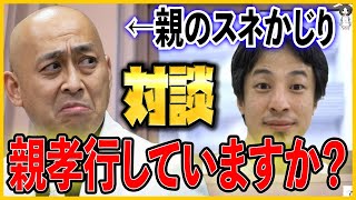 【ひろゆき×錦鯉】この年まで親のスネをかじり続けた男、長谷川さん。これひろゆきどう思う？親孝行していますか？【切り抜き/借金/親のスネ】