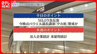 【8月25日の株式市場】株価見通しは？　山田勉氏が解説