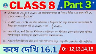 Class 8th Maths Koshe Dekhi 16.1 | Part 3 | অষ্টম শ্রেণীর গণিত কষে দেখি 16.1 |VIII Math Chapter 16.1