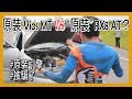 原裝 Vios 1.5 mt vs “原裝” Rx8？400米測試！ | 青菜汽車評論第92集 QCCS