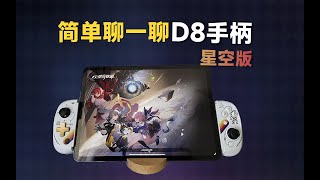 D8手柄星空版，简单聊一聊安卓端相关手柄协议适配。feat.BSP、D8手柄、震动反馈、星穹铁道、Xbox手柄、平板拉伸手柄、iPad、Apple。