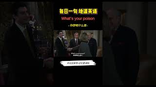 每日一句地道英语：「What's your poison」你想喝什么酒