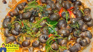 แกงหอยขมใบชะพลู สูตรใส่กะทิใส่ยอดชะอม Thai Curry Freshwater Snail | นายต้มโจ๊ก