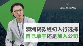 在澳洲成为Mortgage Broker的两种职业生涯模式：单干or加入贷款经纪公司