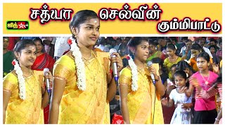 💥மேல்மருவத்தூர் ஓம் சக்தி வழிபாடு 🎀சத்யா  செல்வின் 💥கும்மிபாட்டு Sathya Kummipattu #சத்யா #jithtv