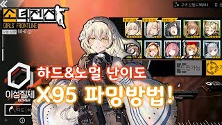 《이성질체》 X95파밍방법! 「소녀전선」 Girls' Frontline ISOMER X95