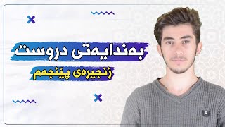 بەرنامەی دەروازەکانی ئەقڵ _ بەندایەتی درووست _ زنجیرەی پێنجەم