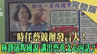 2020.01.04大政治大爆卦完整版(上)　時任蔡競辦發言人！　林靜儀叛國說 講出蔡英文心內話？