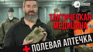 Снаряжение аптечки первой помощи • Тактическая медицина и первая помощь ч.2