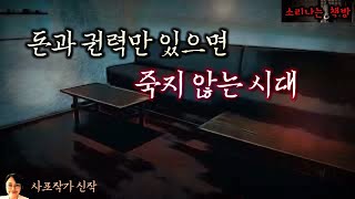 돈과 권력만 있으면 죽지 않는 시대, 형제의 대결 (오디오북|자막) Mystery ミステリー [공포 미스테리 극장] 소리나는 책방 창작 스토리