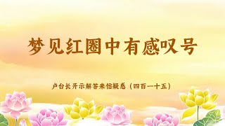 【梦见红圈中有感叹号】卢台长开示解答来信疑惑（四百一十五）| 观世音菩萨心灵法门