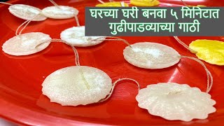 गुढीपाडवा स्पेशल साखरेच्या गाठी | Gudi padwa special | Sugar garland | 5 minutes | AKS