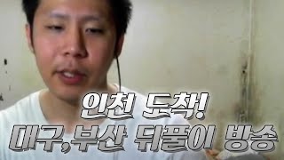 인천도착! 대구, 부산 뒤풀이 방송 (15.02.15방송)