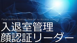 入退管理システム（顔認証）