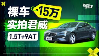 实拍车：别克君威到店实拍 15万买合资中型车 还有1.5T+9AT