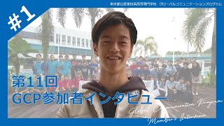 【東京都立産業技術高等専門学校 公式動画】#1　第11回GCP参加者インタビュー