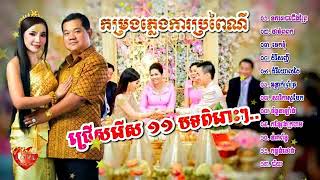 25 ភ្លេងការខ្មែរ, Plengka Khmer, នគររាជជើងព្រៃ កម្រងភ្លេងការប្រពៃណីខ្មែរ