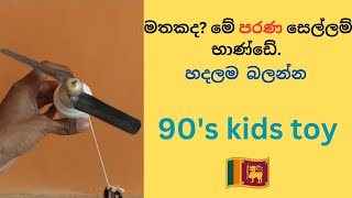 පැරණි සෙල්ලම් බබරයක් හදමු. how to make a old kids toy.#srilankantoys #oldtoys