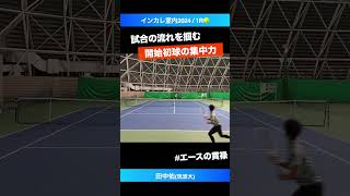 #開始一点目の集中力【インカレ室内2024/1R】田中佑(筑波大) #shorts #テニス #tennis