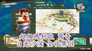 【超級瑪利歐 驚奇】 日光沙漠 全道具收集01 (mario wonder Sunbaked Desert all item 01)