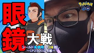 【ポケモンGO】最大の宿敵（とも）アルロよ永遠に！CP2500以下で完膚無きまでに圧勝せよ！「長髪メガネの挑発」に乗って大失態を魅せるスペシャル！【戦術を極める】