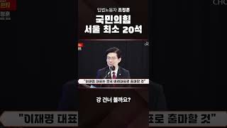 국민의힘, 서울 최소 20석