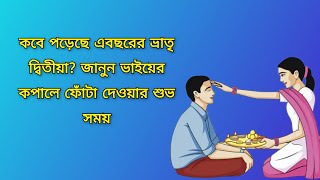 Bhai Phota 2024 Date \u0026 Time: কবে পড়েছে এবছরের ভ্রাতৃ দ্বিতীয়া? জানুন ভাইফোঁটা শুভ সময়
