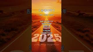 小笔锋 的《祈祷2025》