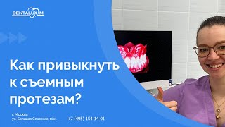 😬 Как привыкнуть к съемным протезам?