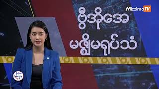 မဇ္ဈိမအတွက် ဗွီအိုအေ သတင်းလွှာ (ဒီဇင်ဘာလ ၁၀ ရက်၊ အင်္ဂါနေ့) I VOA On Mizzima