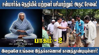 சன்மார்க்க நெறியில் மற்றவர் பசியாற்றும் அருட் சேவை ! Part 2 - Vallalar Chennai - Siddhar in Chennai