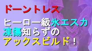 【ドーントレス】ヒーロー級ウルスカも会心系砦要塞アックスで討伐したった！