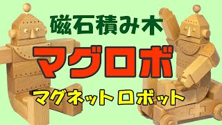 磁石積み木マグロボ　簡単組み立てのマグネットロボット